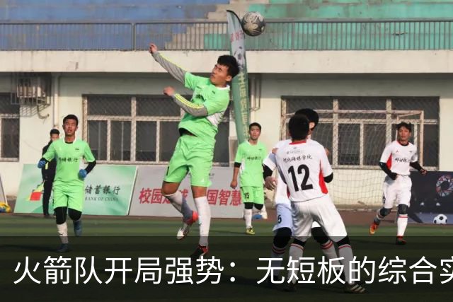 火箭队开局强势：无短板的综合实力分析